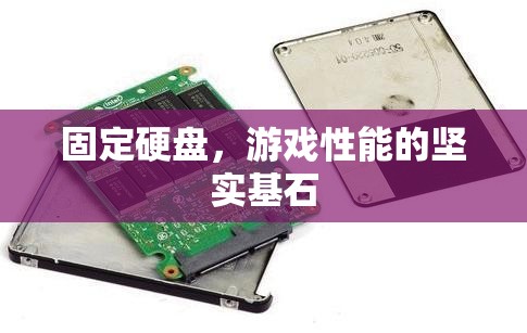 固定硬盤，游戲性能的堅(jiān)實(shí)基石