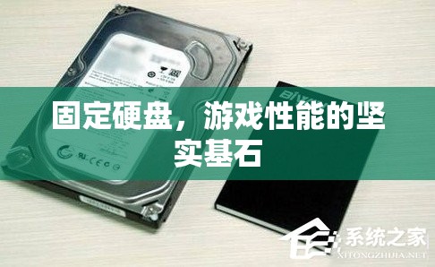 固定硬盤，游戲性能的堅(jiān)實(shí)基石