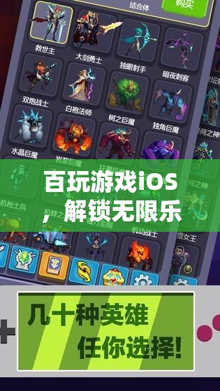 解鎖百玩游戲iOS，移動游戲寶庫的無限樂趣
