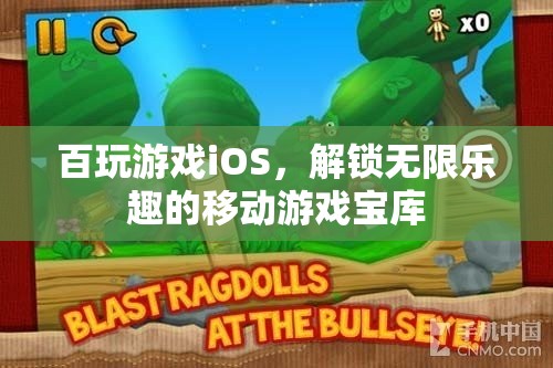 解鎖百玩游戲iOS，移動游戲寶庫的無限樂趣