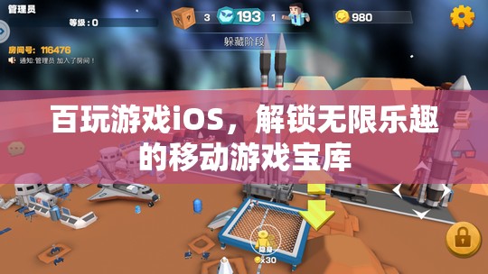 解鎖百玩游戲iOS，移動游戲寶庫的無限樂趣