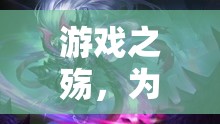 王者榮耀，游戲之殤下的情感裂痕