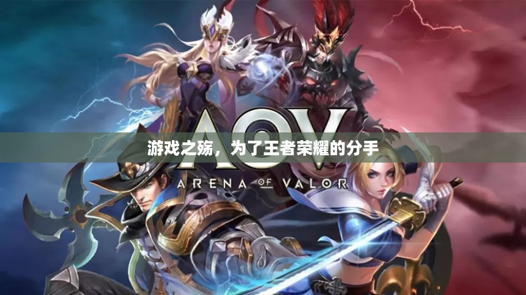 王者榮耀，游戲之殤下的情感裂痕
