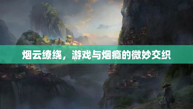 游戲與煙癮，煙云繚繞中的微妙交織