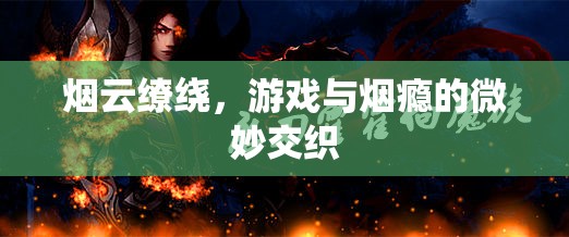 游戲與煙癮，煙云繚繞中的微妙交織