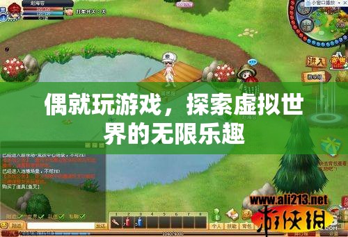 探索虛擬世界的無(wú)限樂(lè)趣，游戲中的奇妙冒險(xiǎn)