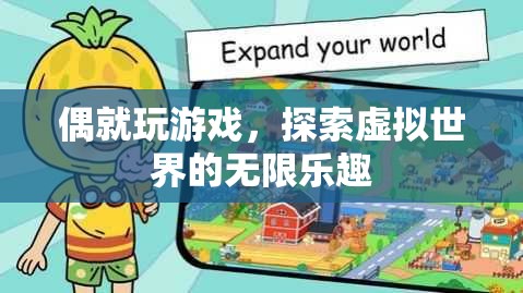 探索虛擬世界的無(wú)限樂(lè)趣，游戲中的奇妙冒險(xiǎn)