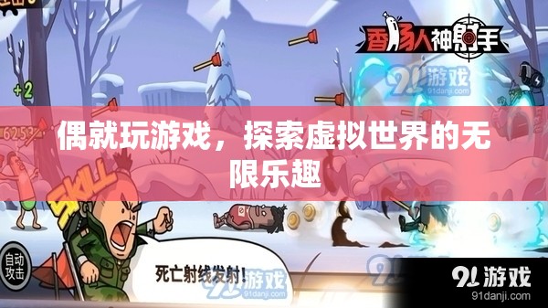 探索虛擬世界的無(wú)限樂(lè)趣，游戲中的奇妙冒險(xiǎn)