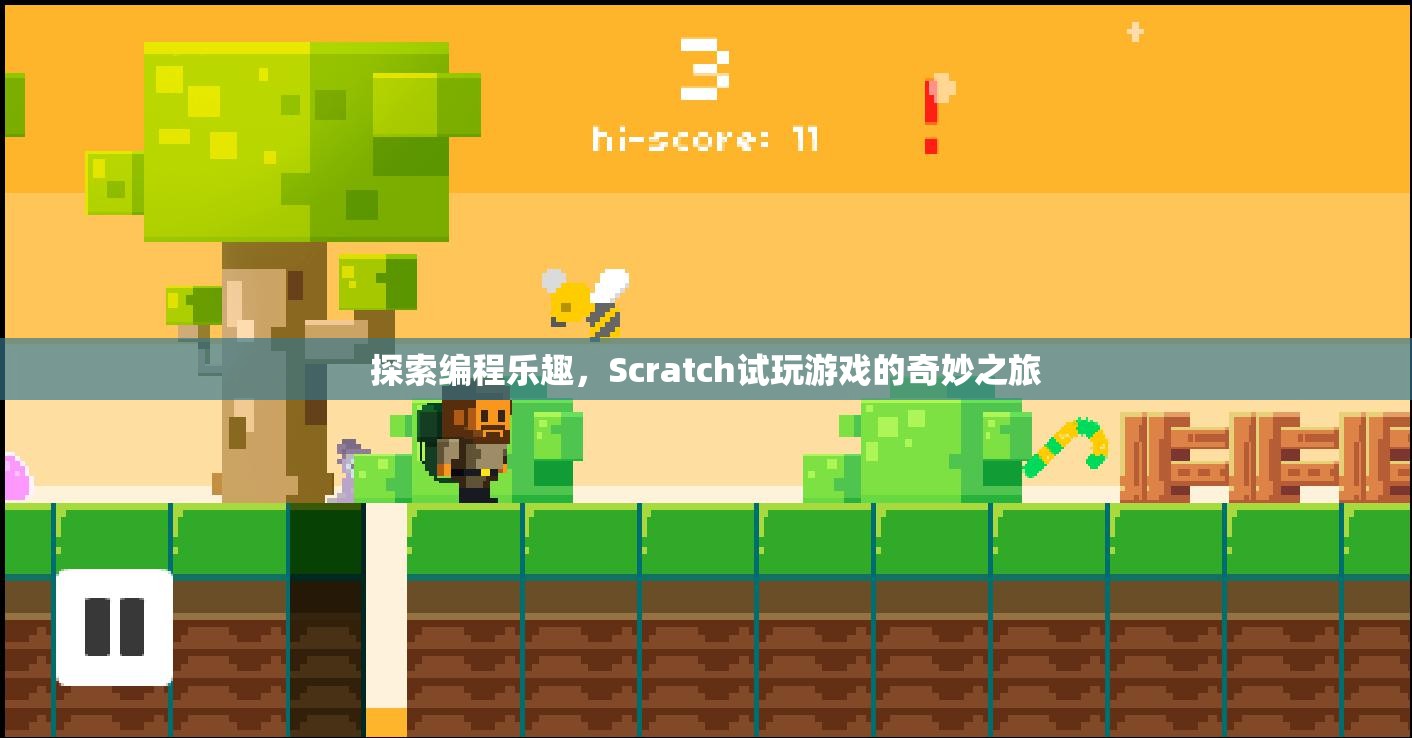 Scratch試玩，探索編程樂(lè)趣的奇妙之旅