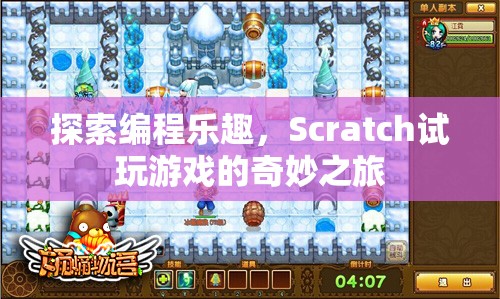 Scratch試玩，探索編程樂(lè)趣的奇妙之旅