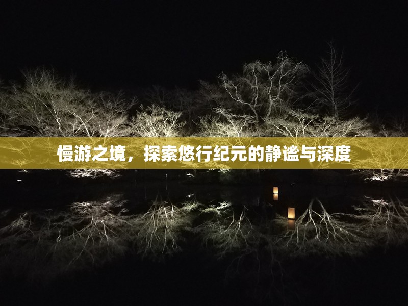 慢游之境，悠行紀(jì)元的靜謐與深度探索
