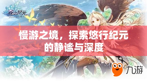 慢游之境，悠行紀(jì)元的靜謐與深度探索