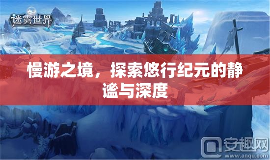 慢游之境，悠行紀(jì)元的靜謐與深度探索