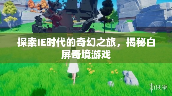IE時代的奇幻之旅，揭秘白屏奇境游戲
