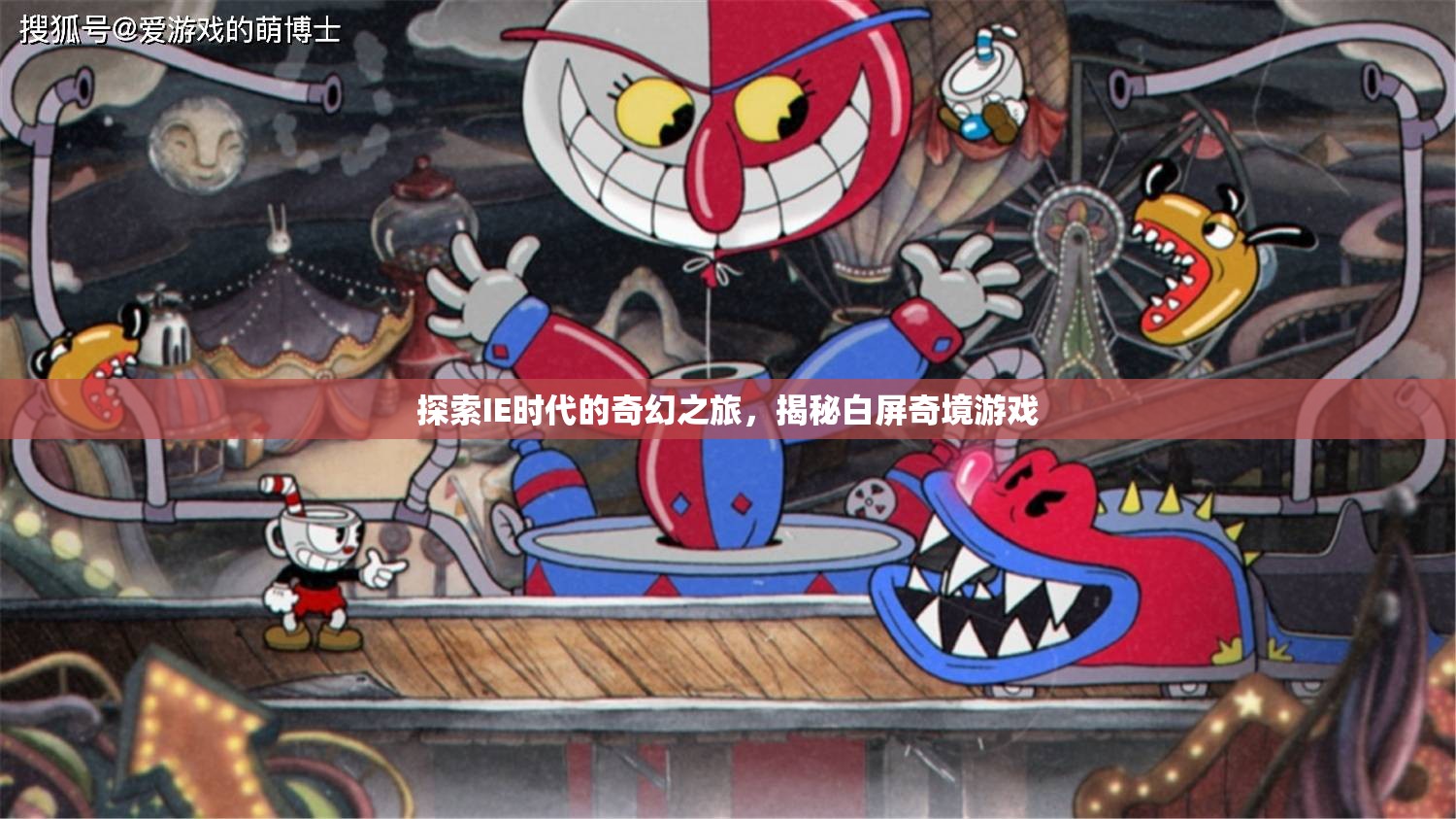 IE時代的奇幻之旅，揭秘白屏奇境游戲