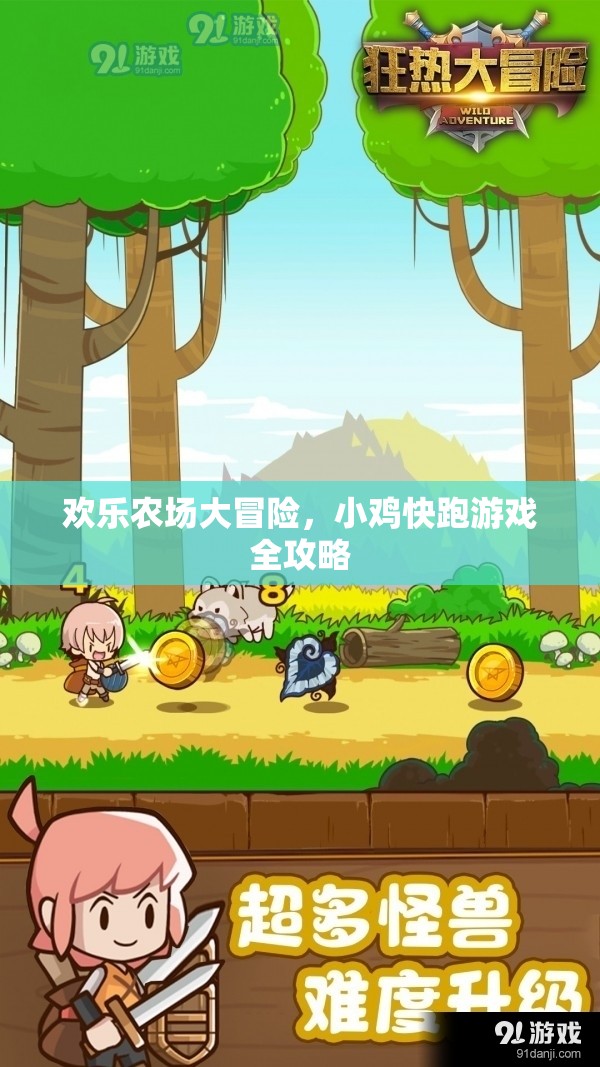歡樂農場大冒險，小雞快跑游戲全攻略