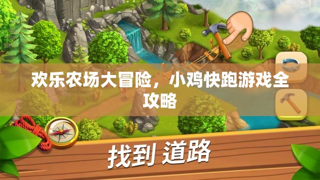 歡樂農場大冒險，小雞快跑游戲全攻略