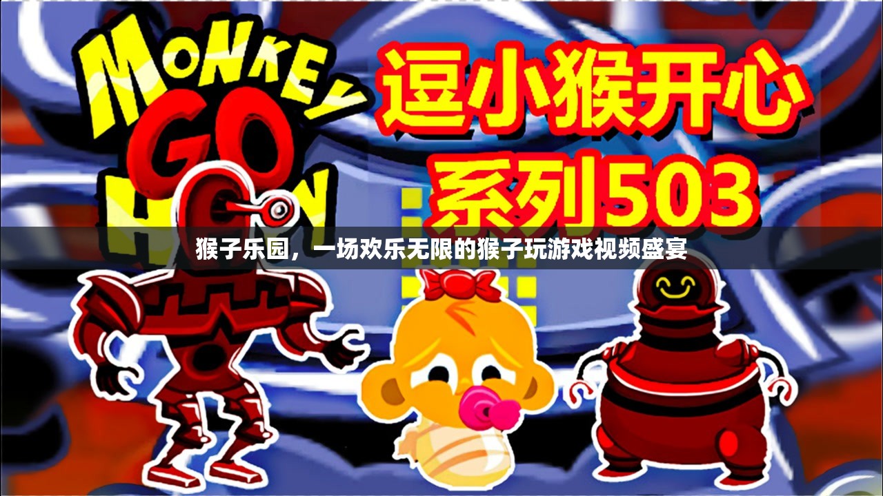 歡樂無限，猴子樂園的精彩游戲視頻盛宴