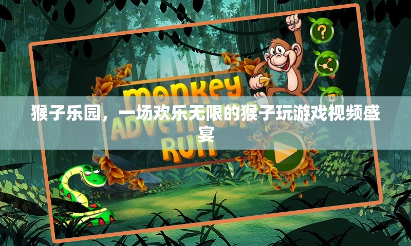 歡樂無限，猴子樂園的精彩游戲視頻盛宴