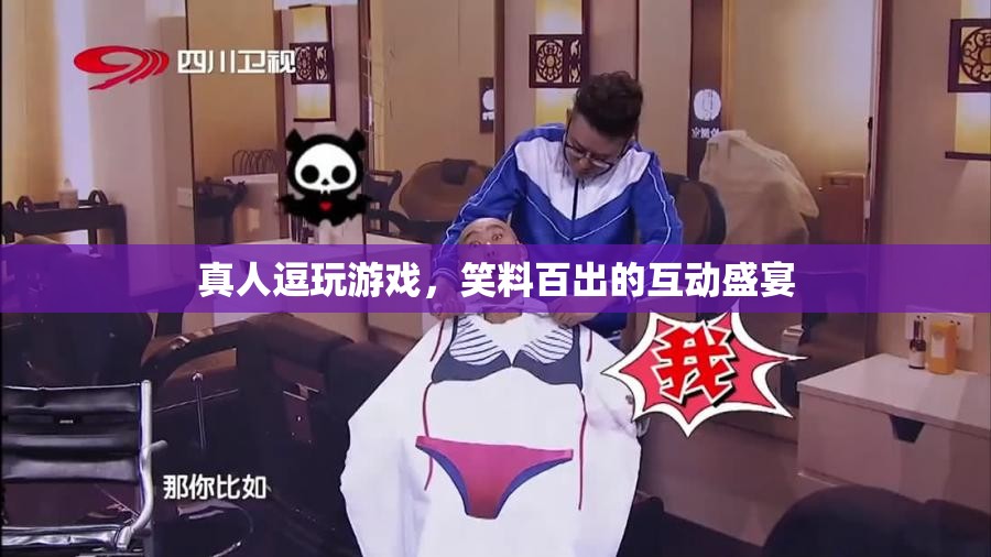 笑料百出的真人逗玩游戲，互動(dòng)盛宴中的歡樂(lè)與驚喜