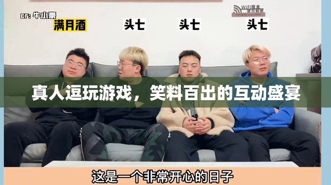 笑料百出的真人逗玩游戲，互動(dòng)盛宴中的歡樂(lè)與驚喜