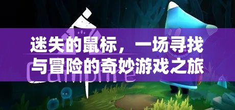 迷失的鼠標(biāo)，一場尋找與冒險(xiǎn)的奇妙游戲之旅