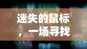迷失的鼠標(biāo)，一場尋找與冒險(xiǎn)的奇妙游戲之旅