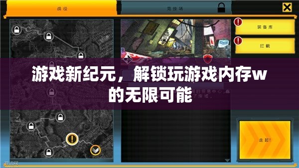 解鎖游戲新紀(jì)元，探索內(nèi)存w的無限潛力