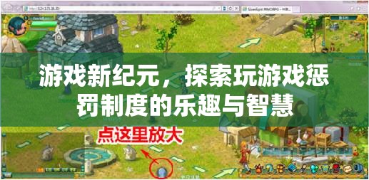 游戲新紀(jì)元，解鎖玩游戲懲罰制度的樂趣與智慧