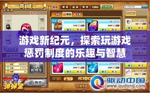 游戲新紀(jì)元，解鎖玩游戲懲罰制度的樂趣與智慧