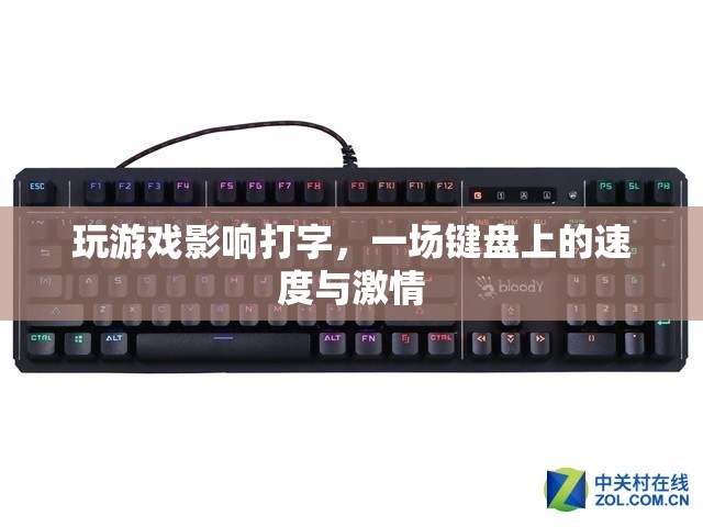 鍵盤(pán)上的速度與激情，游戲?qū)Υ蜃炙俣鹊挠绊? class=
