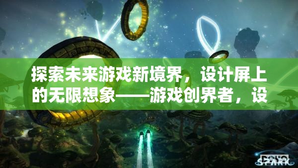 游戲創(chuàng)界者，探索設(shè)計屏上的未來游戲新境界