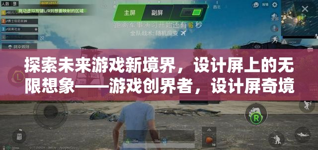 游戲創(chuàng)界者，探索設(shè)計屏上的未來游戲新境界