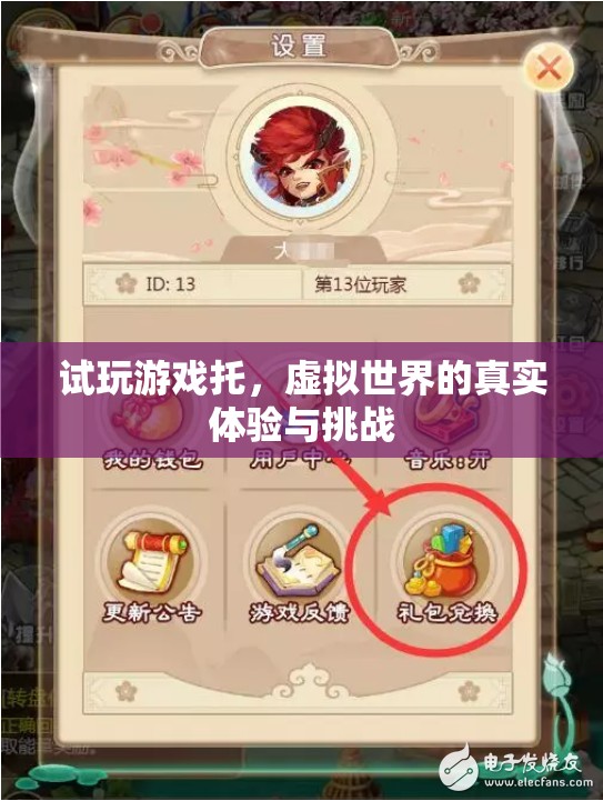 虛擬世界的真實(shí)體驗(yàn)與挑戰(zhàn)，試玩游戲托的探索之旅