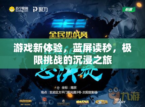 藍屏讀秒，解鎖游戲新體驗，沉浸于極限挑戰(zhàn)的驚心動魄之旅