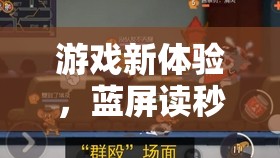 藍屏讀秒，解鎖游戲新體驗，沉浸于極限挑戰(zhàn)的驚心動魄之旅