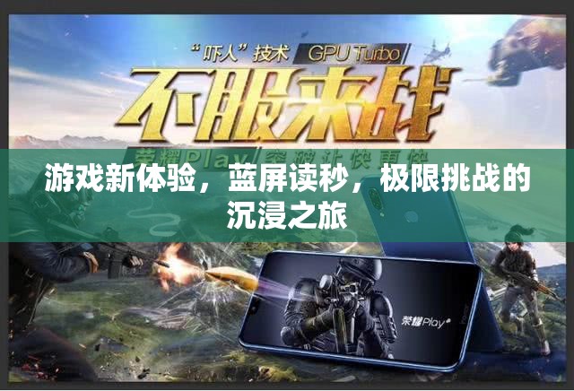 藍屏讀秒，解鎖游戲新體驗，沉浸于極限挑戰(zhàn)的驚心動魄之旅