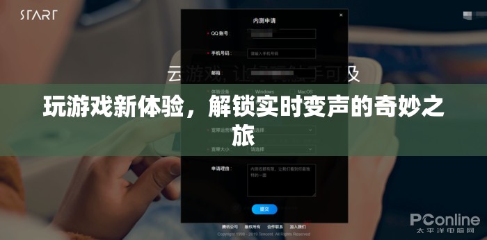 解鎖實(shí)時(shí)變聲，開啟全新游戲體驗(yàn)的奇妙之旅