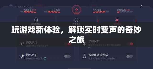 解鎖實(shí)時(shí)變聲，開啟全新游戲體驗(yàn)的奇妙之旅
