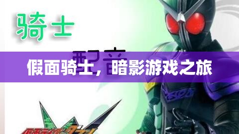 假面騎士，暗影游戲之旅的冒險之旅