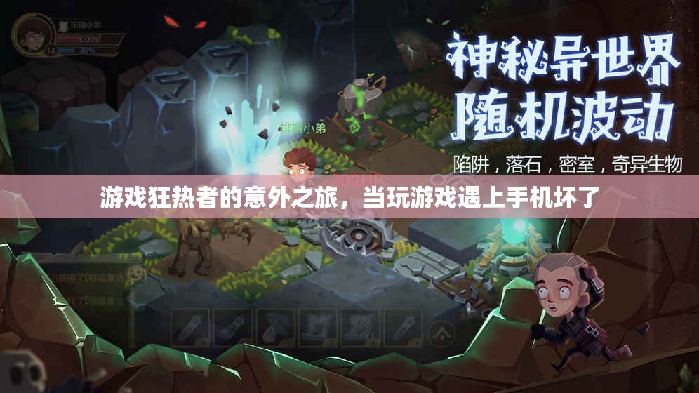 游戲狂熱者的意外之旅，手機(jī)故障下的游戲救贖
