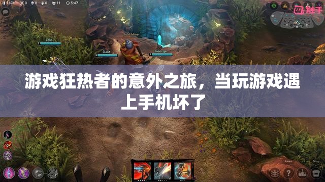 游戲狂熱者的意外之旅，手機(jī)故障下的游戲救贖