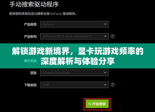 解鎖游戲新境界，顯卡玩游戲頻率的深度解析與體驗分享
