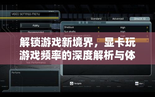 解鎖游戲新境界，顯卡玩游戲頻率的深度解析與體驗分享