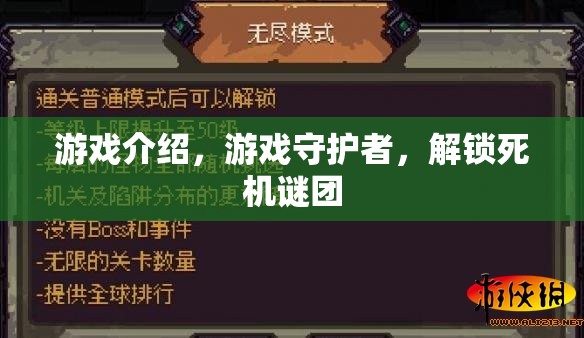 游戲守護者，解鎖死機謎團