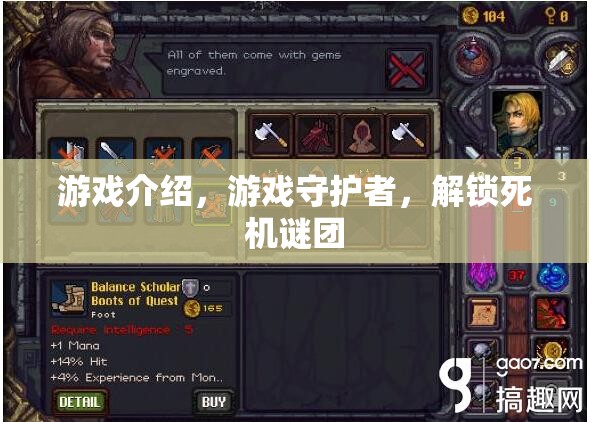 游戲守護者，解鎖死機謎團