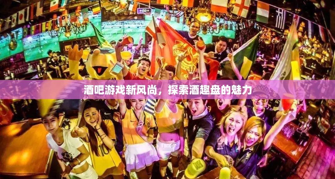 探索酒趣盤，解鎖酒吧游戲新風(fēng)尚