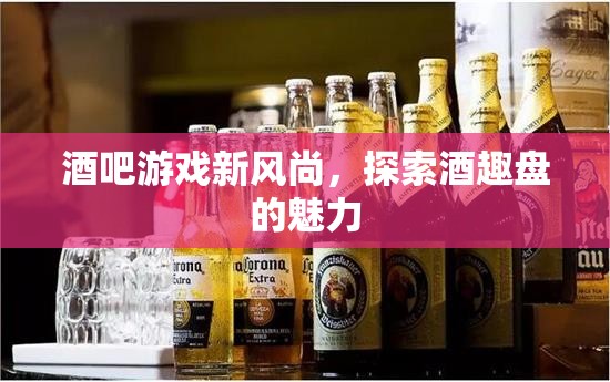 探索酒趣盤，解鎖酒吧游戲新風(fēng)尚