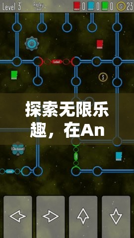 探索Android機(jī)上的無(wú)限游戲樂趣