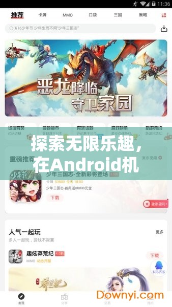探索Android機(jī)上的無(wú)限游戲樂趣